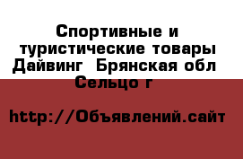 Спортивные и туристические товары Дайвинг. Брянская обл.,Сельцо г.